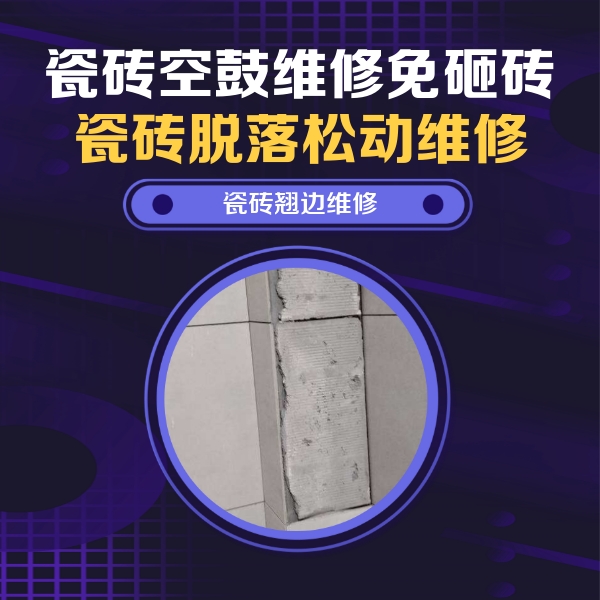 怒江瓷砖空鼓维修公司分享瓷砖空鼓维修施工流程详解，规范施工不返工