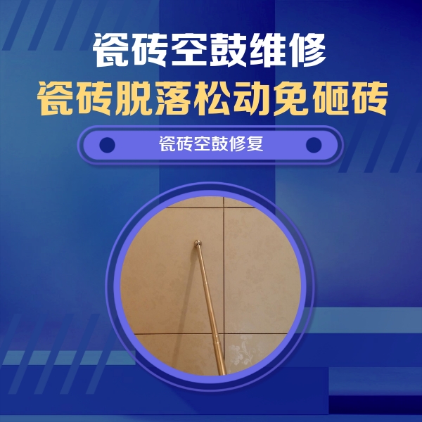怒江瓷砖空鼓维修公司分享瓷砖空鼓维修常见误区，90%业主都踩过的坑